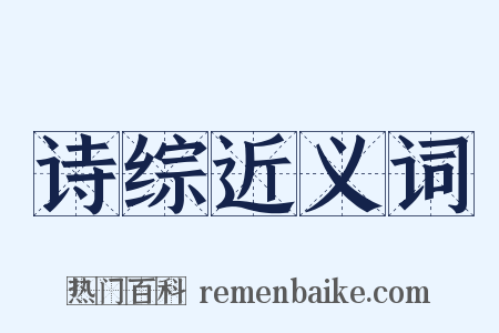 诗综近义词是什么意思的图片